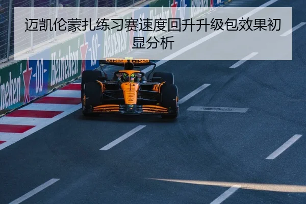 迈凯伦蒙扎练习赛速度回升升级包效果初显分析