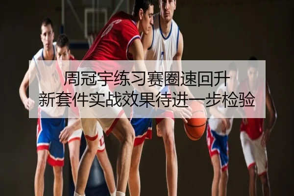 周冠宇练习赛圈速回升 新套件实战效果待进一步检验