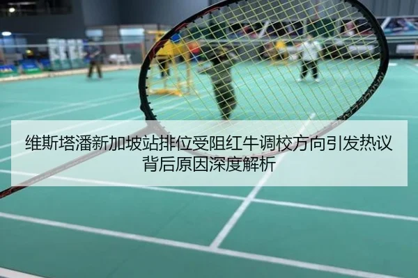维斯塔潘新加坡站排位受阻红牛调校方向引发热议背后原因深度解析